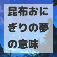 昆布おにぎりの夢のサムネイル画像