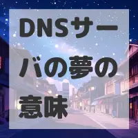 DNSサーバの夢のサムネイル画像