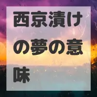 西京漬けの夢のサムネイル画像