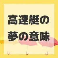 高速艇の夢のサムネイル