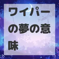ワイパーの夢のサムネイル画像