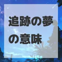 追跡の夢のサムネイル画像