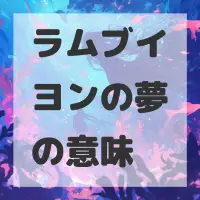 ラムブイヨンの夢のサムネイル画像