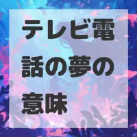 テレビ電話の夢のサムネイル画像