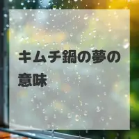キムチ鍋の夢のサムネイル