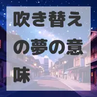 吹き替えの夢のサムネイル画像