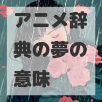 アニメ辞典の夢のサムネイル画像