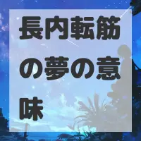 長内転筋の夢のサムネイル