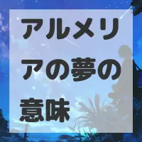 アルメリアの夢のサムネイル画像