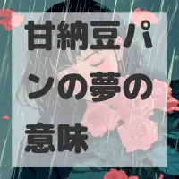 甘納豆パンの夢のサムネイル