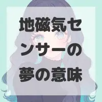 地磁気センサーの夢のサムネイル