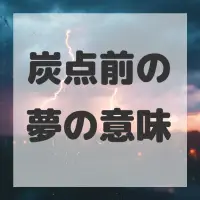 炭点前の夢のサムネイル画像
