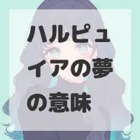 ハルピュイアの夢のサムネイル画像