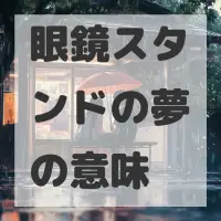 眼鏡スタンドの夢のサムネイル