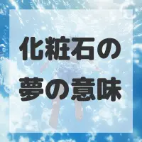 化粧石の夢のサムネイル画像