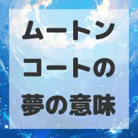 ムートンコートの夢のサムネイル画像