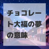チョコレート大福の夢のサムネイル