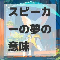 スピーカーの夢のサムネイル画像