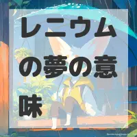 レニウムの夢のサムネイル画像