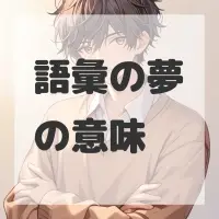 語彙の夢のサムネイル画像