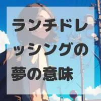 ランチドレッシングの夢のサムネイル画像