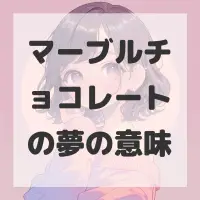 マーブルチョコレートの夢のサムネイル