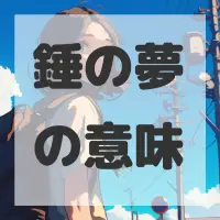 錘の夢のサムネイル画像