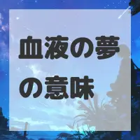 血液の夢のサムネイル