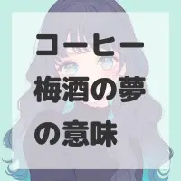 コーヒー梅酒の夢のサムネイル画像