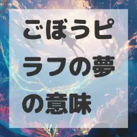 ごぼうピラフの夢のサムネイル
