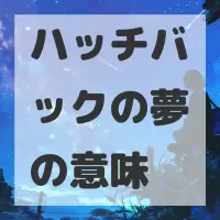 ハッチバックの夢のサムネイル