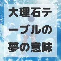 大理石テーブルの夢のサムネイル画像