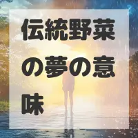 伝統野菜の夢のサムネイル画像