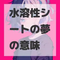 水溶性シートの夢のサムネイル画像