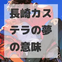 長崎カステラの夢のサムネイル画像