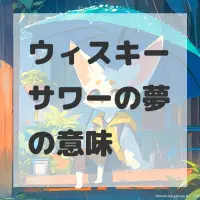 ウィスキーサワーの夢のサムネイル