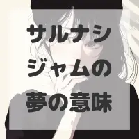 サルナシジャムの夢のサムネイル