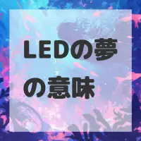 LEDの夢のサムネイル画像