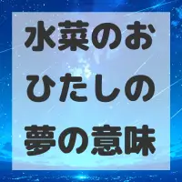 水菜のおひたしの夢のサムネイル画像