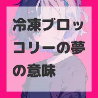 冷凍ブロッコリーの夢のサムネイル