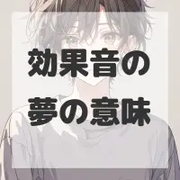 効果音の夢のサムネイル