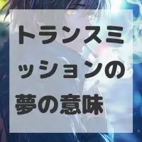 トランスミッションの夢のサムネイル画像