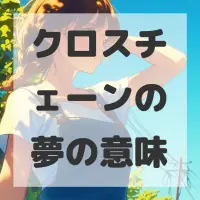 クロスチェーンの夢のサムネイル