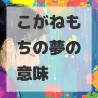 こがねもちの夢のサムネイル