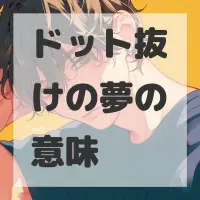 ドット抜けの夢のサムネイル画像