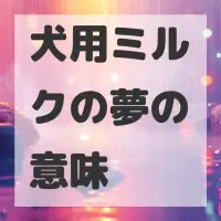犬用ミルクの夢のサムネイル