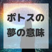 ポトスの夢のサムネイル画像