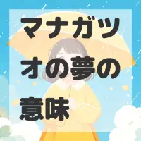 マナガツオの夢のサムネイル画像