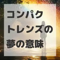 コンパクトレンズの夢のサムネイル