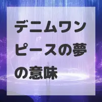 デニムワンピースの夢のサムネイル画像